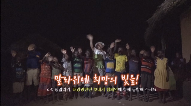 [밀알복지재단] 라이팅말라위 4차 티저